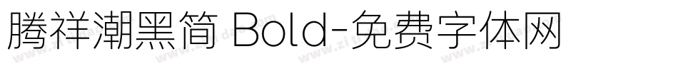 腾祥潮黑简 Bold字体转换